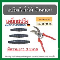 ราคา พร้อมส่ง!! สปริงดึงตัดกิ่งไม้ ตัวหนอน กรรไกรตัดกิ่ง ลวดสปริงเยอรมัน (16077232842)