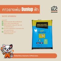 ราคา กาวยาง แบบพ่น Dunlop ฟ้า แกลลอน3กก. กาวยางดันลอป ดันลอปฟ้า (28986991667)