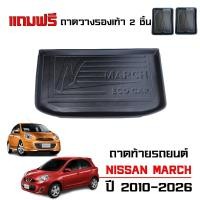 ราคา ถาดท้ายรถยนต์ NISSAN MARCH ปี 2012-2026 (พนักพิงเบาะหลังรถแยก 60:40) ถาดรองท้ายรถ เกรดส่งศูนย์บริการ (1290849183)