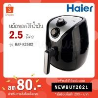 ราคา Haier หม้อทอดไร้น้ำมัน 2.5 ลิตร รุ่น HAF K25B2 / 4.0 ลิตร รุ่น HAF K40W (1955913414)