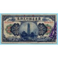 ราคา สาธารณรัฐจีน One Dollar 1918 -Canton Bank (24939814918)