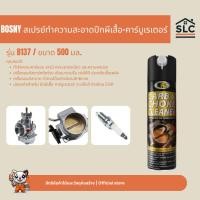ราคา BOSNY สเปรย์ทำความสะอาดปีกผีเสื้อ คาร์บูเรเตอร์ รุ่น B137 คราบยาง ขนาด500มล. สเปรย์ทำความสะอาด บอสนี่ สูตรออกฤทธิ์ทันที (46305183026)