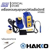 ราคา เครื่องควบคุมอุณหภูมิหัวแร้งบัดกรี FX951 | HFX951-55 HAKKO | แบบกดปุ่มปรับอุณหภูมิหัวแร้ง | ของแท้100% | (**แถมT12-B**) (4216928123)
