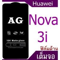 ราคา ฟิล์มด้าน Huawei Nova3 ,Nova3i เต็มจอ กาวเต็มแผ่น (1684200232)