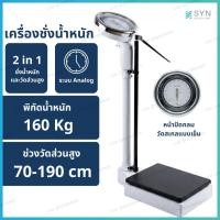 ราคา เครื่องชั่งน้ำหนักพร้อมที่วัดส่วนสูง แบบเข็ม (Floor Type Weighing Machine) แม่นยำ มาตรฐานโรงพยาบาล (48206418885)