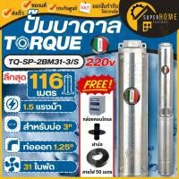 ราคา TORQUE ปั๊มบาดาล รุ่น TQ-SP-2BM31-3/S (220V.) 1.1/4 นิ้ว 1.5HP 31ใบ บาดาล ปั้มน้ำ ปั๊มบ่อบาดาล (20458725313)