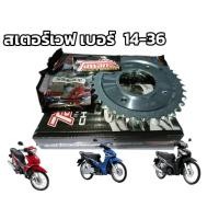 ราคา ชุด โซ่+ เสตอร์ เวฟ125+110i 14-36-108 ข่อหน่า 428H ตะวันแท้ (22643993145)