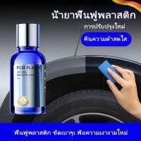 ราคา น้ำยาฟื้นฟูพลาสติก น้ำยาเคลือบพลาสติก น้ำยาเคลือบยางดำ น้ำยาขัดยางดำ น้ํายาขัดล้อ (27129181121)