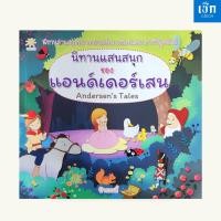 ราคา (หนังสือราคา 179 บาท) นิทานแสนสนุกของแอนด์เดอร์เสน Andersen's Tales (27431009657)