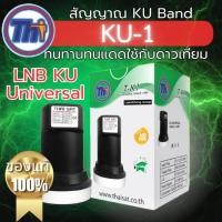 ราคา LNB-Thaisat KU-Bandของแท้ หัวรับสัญญาณไทยแซทเคยู1ขั้ว สัญญาณดาวเทียมจานทึบ Universal (29857609506)