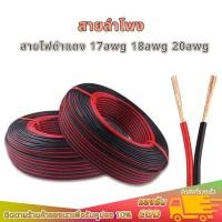 ราคา สายลำโพง 17AWG 18AWG 20AWG (สายไฟดำแดง) ทองแดงแท้ หุ้มฉนวน สายไฟฟ้า สายไฟ LED (42480567167)
