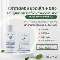 ราคา *โปรเซททดลอง ขวดเล็ก แถมซอง* FULL HAIR แชมพูสมุนไพร 18 ชนิด ลดผมร่วง ผมมัน ผมเสีย รังแค ไม่มีไม่มีซัลเฟต ซิลิโคน น้ำหอม (44658298364)
