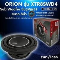 ราคา ของแท้แน่นอน! ORION XTR8SWD4 (ราคา/1ดอก) ซับวูฟเฟอร์ 8 นิ้ว โครงปั๊ม วอยซ์คู่ เบสหนักแน่นพลังเกินตัวในขนาดกะทัดรัด (53150745296)