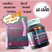 ราคา แคล มัลติพลัส CAL MULTIPLUS แคลเซียม (27758417810)
