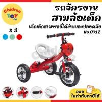 ราคา Children Toy รถจักรยานสามล้อ สามล้อปั่น รถขาถีบ ตะกร้ารูปเต่าทอง+ขวดน้ำ สำหรับเด็ก 3 สี No.0712 (29420781643)