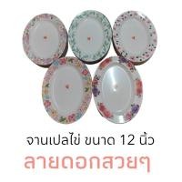 ราคา จานเปลไข่ ขนาด 12 นิ้ว เมลามีน ลายดอก สวยๆ (27330371903)