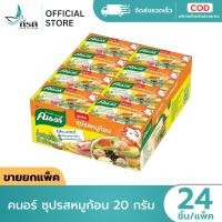 ราคา คนอร์ ซุปรสหมูก้อน 20 กรัม 1X24 ชิ้น (ขายยกแพ็ค) (43130303783)