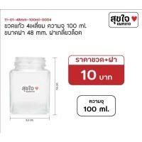 ราคา ❤️‍ถูกที่สุด พร้อมส่ง❤️‍ ขวดแก้ว สี่เหลี่ยม100ml. ขวดน้ำพริก กระปุกน้ำพริก ขวดแก้ว โหลแก้ว ขวดโหล ขายส่ง ราคาถูก (15822338829)