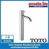 ราคา TOTO TX123LES ก๊อกเดี่ยวอ่างล้างหน้าแบบก้านโยกทรงสูง(เฉพาะน้ำเย็น) (3343724610)