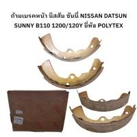 ราคา ก้ามเบรคหน้า นิสสัน ซันนี่ NISSAN DATSUN SUNNY B110 1200/120Y ยี่ห้อ POLYTEX PY23 (28014574414)
