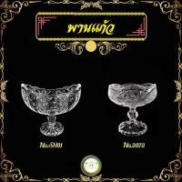 ราคา พาน พานแก้ว เครื่องแก้ว รูปทรงสวยงาม เนื้อแก้วดี แข็งแรง .SH01 ▏.3073 (ราคาต่อ 1 ใบ) (16778344943)