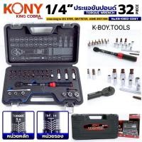 ราคา KONY ประแจขันปอนด์ 1/4" แรงบิด 5-25Nm ด้ามขันปอนด์ 32ตัว/ชุด ซีรี่ส์ KING COBRA No.KN-KB02-32SETสเปก : ประแจขันปอน (28394045634)