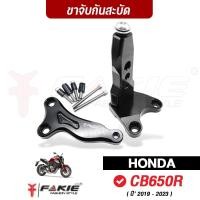 ราคา FAKIE ขาจับกันสะบัด รุ่น HONDA CB CB650R ปี‘19-23 ใช้กับกันสะบัด 75mm. แนวนอนได้ทุกแบรนด์ อลูมิเนียม (7944892032)