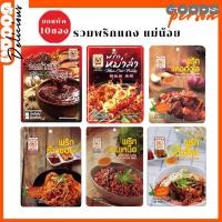 ราคา (ยกแพค10ซอง) ตราแม่น้อย พริกแกง น้ำเงี้ยว ข้าวซอย ฮังเล พริกลาบ ซอสหม่า ผงหม่าล่า รวมพริกแกง (28950837906)