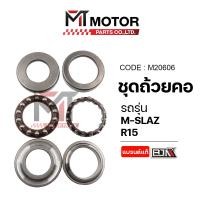 ราคา (M20606) SET ชุดถ้วยคอ YAMAHA M-SLAZ, R15 [MTMotorParts] ชุดถ้วยคอR15 ถ้วยคอชุดMSLAZ ลูกปืนคอMSLAZ (6084430449)