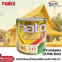 ราคา HATO สีทอง ทองอร่าม สีน้ำมันอะครีลิค MG-111 (0.946ลิตร) 1/4 แกลลอน ทาเหล็ก ทาไม้ สีทอง ทาปูน ทากรอบรูป (19320910607)