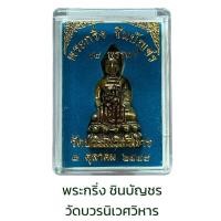 ราคา พระกริ่ง ชินบัญชร 88 พรรษา วัดบวรนิเวศวิหาร (50303032520)