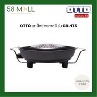 ราคา (พร้อมส่ง)ออตโต้ เตาปิ้งย่างเกาหลี OTTO รุ่น GR-175 รับประกัน 1 ปี (41669991717)