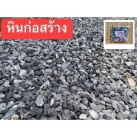 ราคา หิน3/4 หินก่อสร้าง หินตกแต่ง หินโรยต้นไม้ หินโรยหน้าดิน (29687835136)