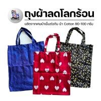 ราคา ถุงผ้า ถุงผ้าลดโลกร้อน กระเป๋าผ้า ของชำร่วย ของแจก (9759008606)
