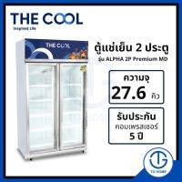 ราคา THE COOL ตู้แช่เครื่องดื่ม 2 ประตู รุ่น ALPHA 2P PREMIUM-MD ความจุ 27.6 คิว (56258182945)