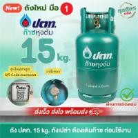ราคา ถังแก๊ส มือ1 ปตท 15 กก. ถังเปล่าไม่รวมก๊าซ สามารถนำไปเติมก๊าซเองได้ (21184150238)