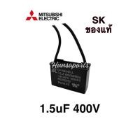 ราคา SK มิตซูบิชิ คาปาซิเตอร์ คอนเดนเซอร์ แคป 1.5 ไมโครฟารัด 400V อะไหล่พัดลม (18380319340)