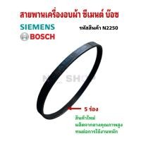 ราคา N2250 สายพานเครื่องอบผ้าซีเมนต์,บ๊อซ SIEMENS BOSCH พาร์ทBSH 9000 008 181,5PHE330 รุ่นWT34V100TH, V34.10, WT46E300TH (29190152623)