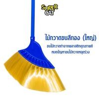 ราคา [1229] ไม้กวาดขนสีทองใหญ่ SUPERCAT ขนพริ้ว นุ่ม แข็งแรง กวาดพื้นแห้ง-เปียกดี ด้ามจับถนัดมือ ทนทาน (25334762114)