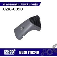 ราคา ฝาครอบคันเกียร์ ISUZU FTR240+ยางหุ้ม ยี่ห้อ NKN 0216-0090 (25909599876)