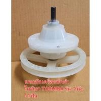 ราคา แกนซัก TOSHIBA โตชิบา 11ฟัน(เกรดA) รุ่น VH-B1200MT เครื่องซักผ้ารุ่น 2ถัง (18575359253)