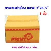 ราคา กระดาษต่อเนื่อง Print D ไม่มีคาร์บอนสีดำ 9"x5.5" 1ชั้น (กดไม่เกิน 2 กล่อง ต่อ 1 คำสั่งซื้อ) (4003237563)