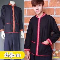 ราคา เสื้อภูไทชาย ใส่เป็นชุดคู่ได้ เสื้อภูไท เสื้อผ้าฝ้าย มีสีดำ สีกรมท่า ใส่สบาย ไม่ร้อน (21547339564)