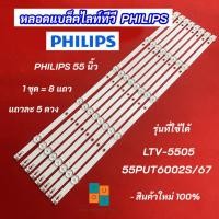 ราคา หลอดแบล็คไลท์ TV PHILIPS 55 นิ้ว รุ่นที่ใช้ได้ LTV-5505 55PUT6002S/67 8แถว 5LED ขนาด 6V (40178734364)
