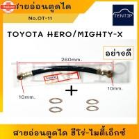 ราคา TOYOTA สายอ่อนตูดได สายตูดได โตโยต้า ฮีโร่ HERO, ไมตี้ ไมตี้เอ็กซ์ MIGHTY-X ชาร์จ ชาร์ท สายอ่อน ได ตูดได ท่อ ยาง สาย OT- (41166362752)