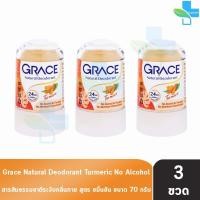 ราคา Grace เกรซ สารส้มแท่งระงับกลิ่นกาย สูตรขมิ้นชัน 70 กรัม [3 ขวด สีส้ม] BB 2212 สารส้มเกรซ สารส้ม ทารักแร้ โรลออนเกรซ (41058545028)