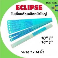 ราคา ECLIPSE All Hard ใบเลื่อยตัดเหล็กหน้าใหญ่ 1นิ้ว-14นิ้ว-10Tและ 14T (28441384785)