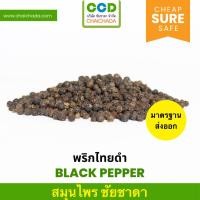 ราคา พริกไทยดำแห้ง 1 กก.มาตรฐานโรงงาน GHP อย. dried Black Pepper ชัยชาดา chaichada พริกไทยดำ พริกไท (24828045869)