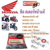 ราคา ซีลสเตอร์หน้า แท้ SONIC-125,DASH-125,LS-125,CBR-150,CBR-150 i 2011(20*34*7 ) 91216-KGH-901 HONDA 1 ชิ้น ซีลกันน้ำมัน (48405172099)