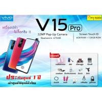 ราคา VIVO V15 Pro (8+128) ของแถม13 รายการ ศูนย์ไทย ประกัน 1 ปี (2230947379)